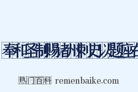 奉和圣制赐诸州刺史以题座右是什么意思的图片